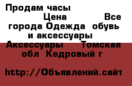 Продам часы Casio G-Shock GA-110-1A › Цена ­ 8 000 - Все города Одежда, обувь и аксессуары » Аксессуары   . Томская обл.,Кедровый г.